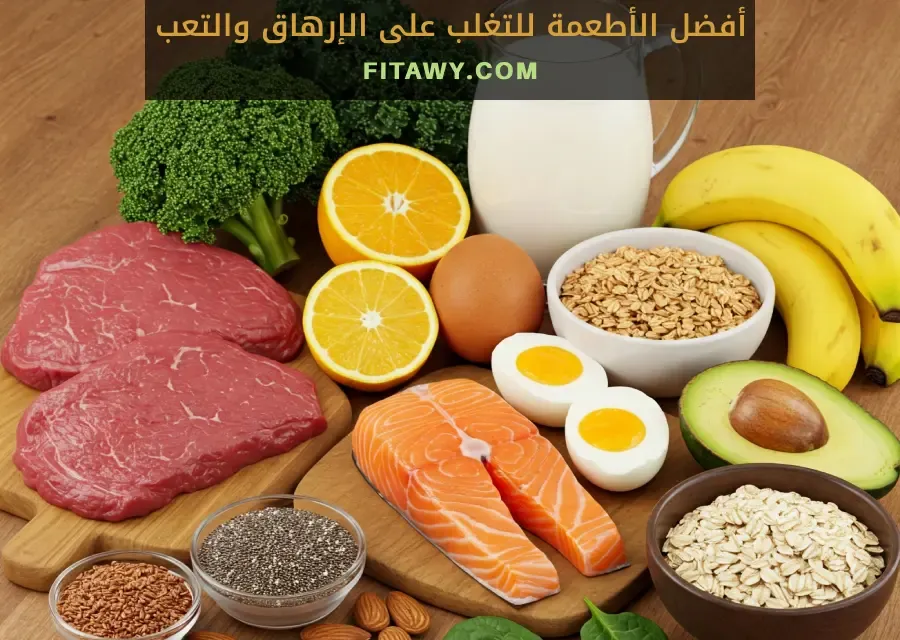 أفضل الأطعمة للتغلب على الإرهاق والتعب